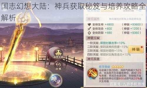 国志幻想大陆：神兵获取秘笈与培养攻略全解析