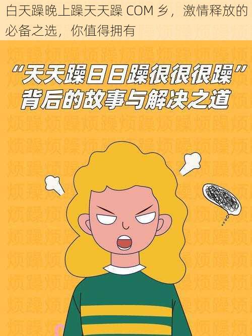 白天躁晚上躁天天躁 COM 乡，激情释放的必备之选，你值得拥有