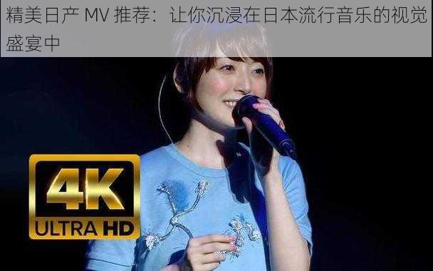 精美日产 MV 推荐：让你沉浸在日本流行音乐的视觉盛宴中