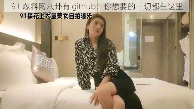 91 爆料网八卦有 github：你想要的一切都在这里