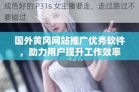 成色好的 P31s 女主播要走，走过路过不要错过