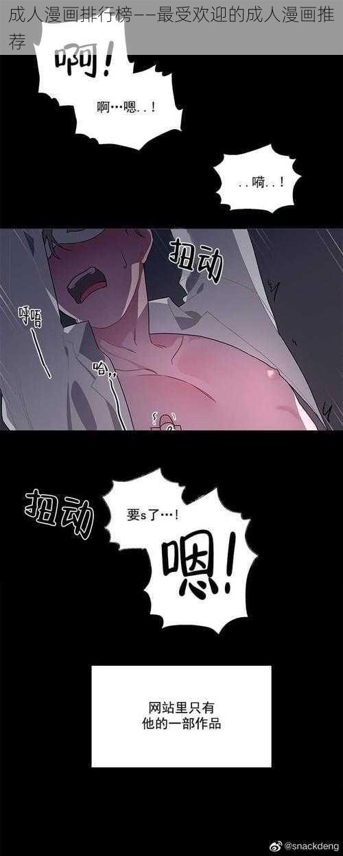 成人漫画排行榜——最受欢迎的成人漫画推荐