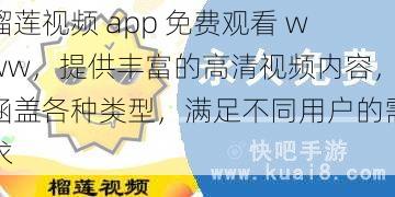 榴莲视频 app 免费观看 www，提供丰富的高清视频内容，涵盖各种类型，满足不同用户的需求