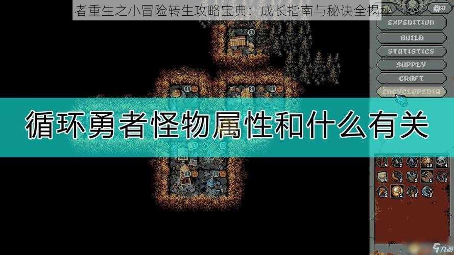 勇者重生之小冒险转生攻略宝典：成长指南与秘诀全揭秘