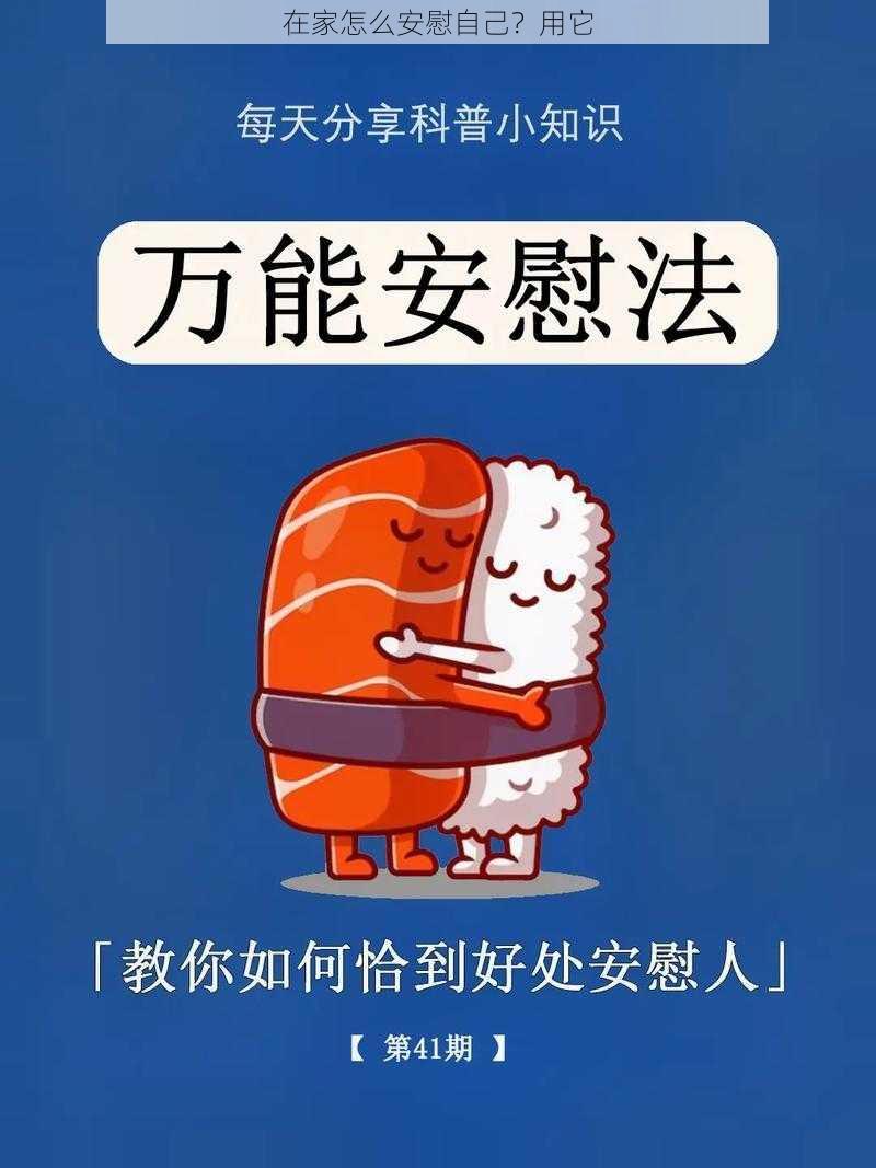 在家怎么安慰自己？用它