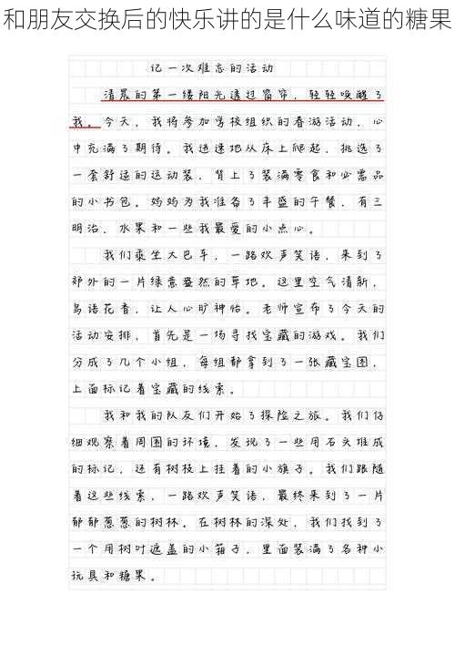 和朋友交换后的快乐讲的是什么味道的糖果