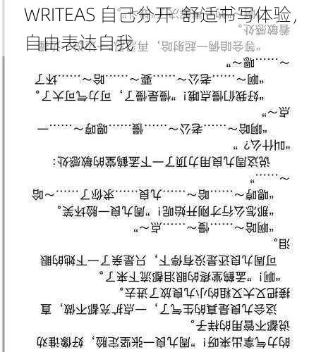 WRITEAS 自己分开  舒适书写体验，自由表达自我