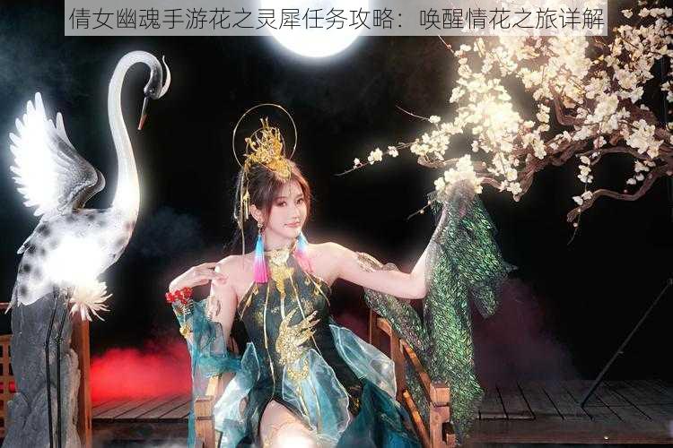 倩女幽魂手游花之灵犀任务攻略：唤醒情花之旅详解