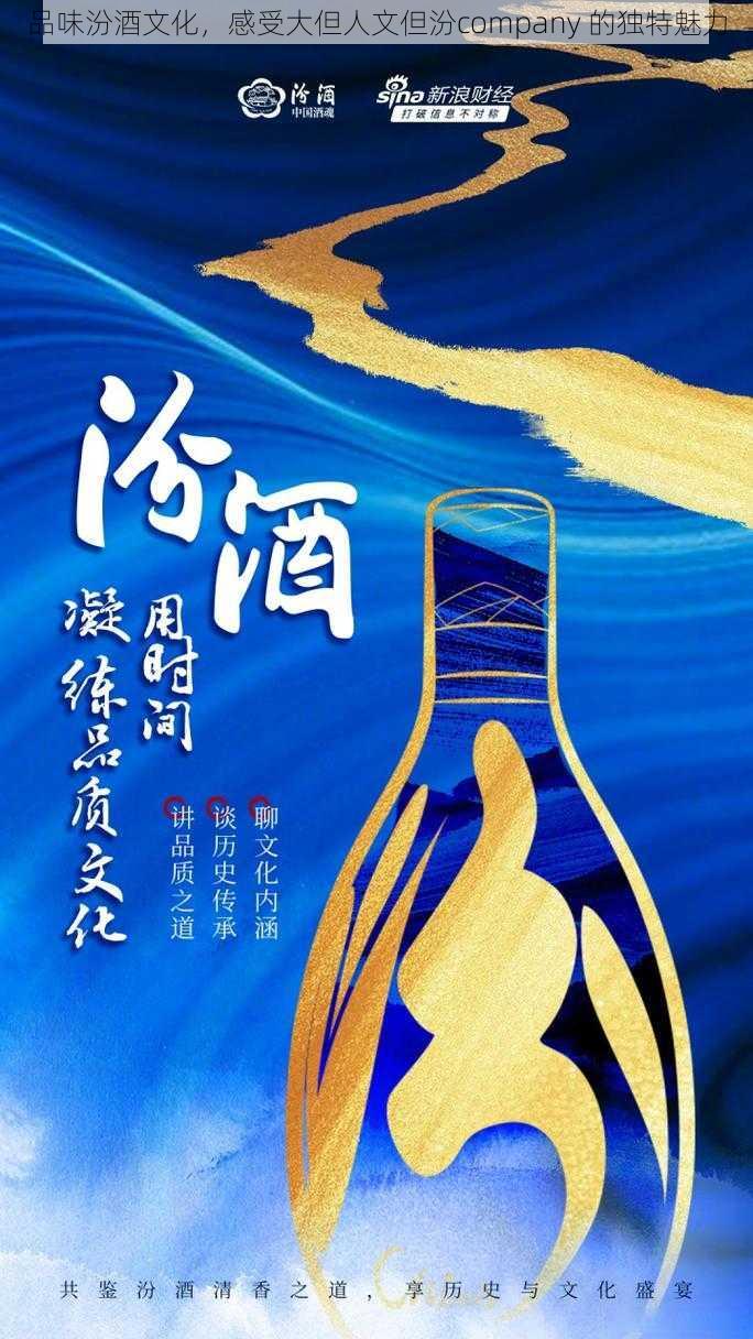 品味汾酒文化，感受大但人文但汾company 的独特魅力