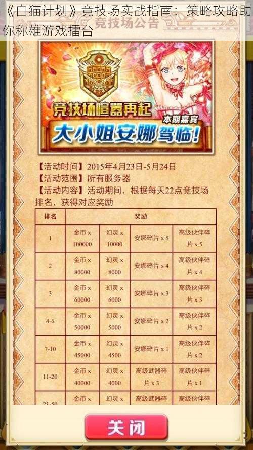 《白猫计划》竞技场实战指南：策略攻略助你称雄游戏擂台