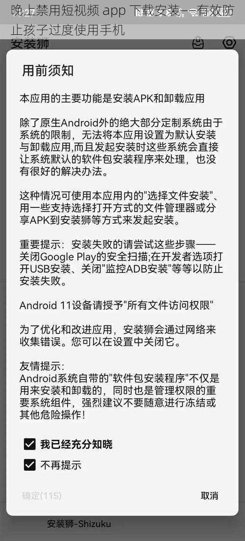 晚上禁用短视频 app 下载安装——有效防止孩子过度使用手机