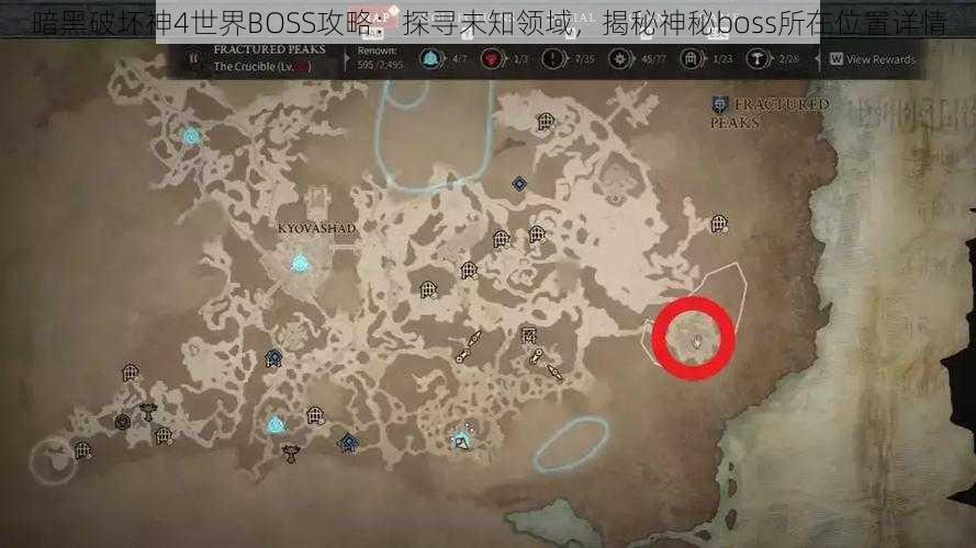 暗黑破坏神4世界BOSS攻略：探寻未知领域，揭秘神秘boss所在位置详情