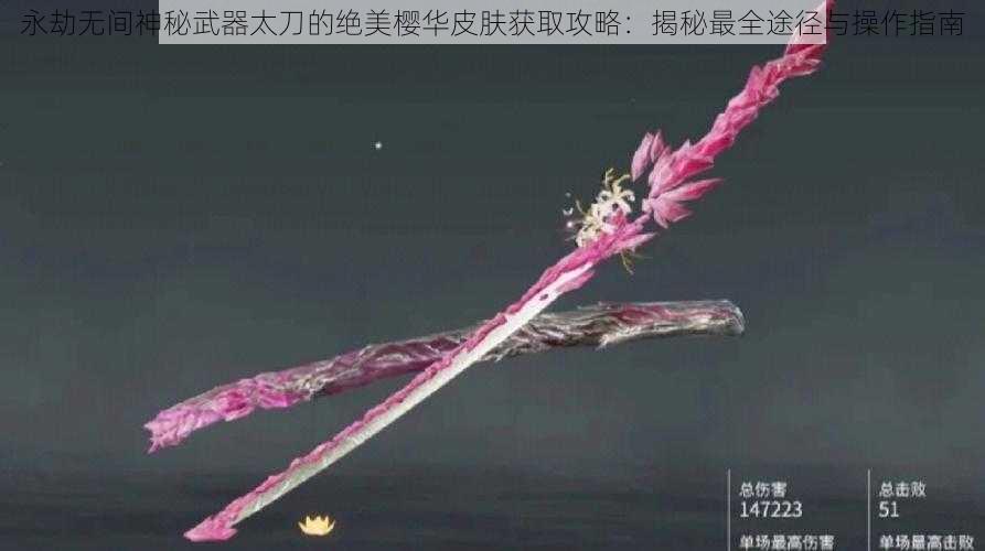 永劫无间神秘武器太刀的绝美樱华皮肤获取攻略：揭秘最全途径与操作指南