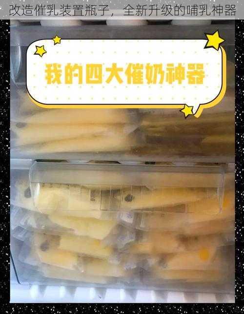 改造催乳装置瓶子，全新升级的哺乳神器