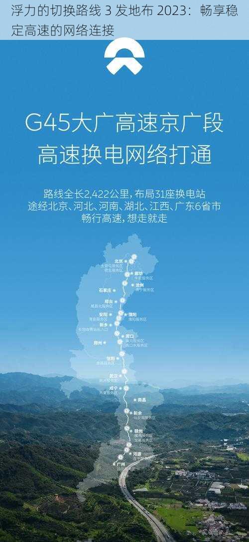 浮力的切换路线 3 发地布 2023：畅享稳定高速的网络连接