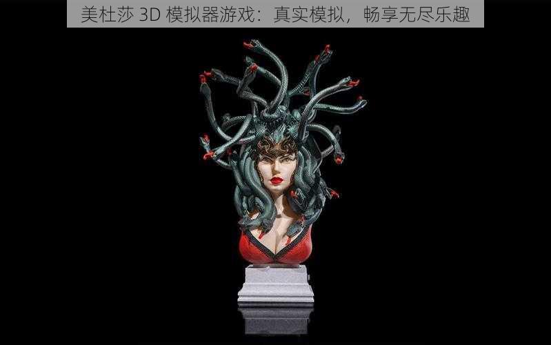 美杜莎 3D 模拟器游戏：真实模拟，畅享无尽乐趣