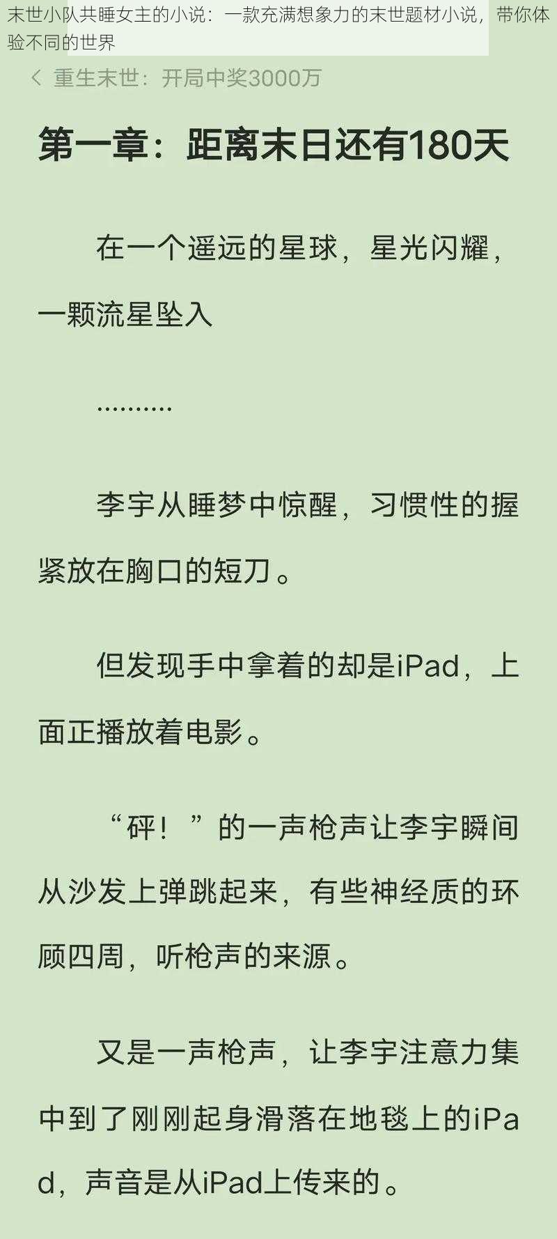 末世小队共睡女主的小说：一款充满想象力的末世题材小说，带你体验不同的世界