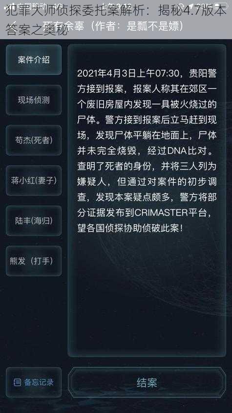 犯罪大师侦探委托案解析：揭秘4.7版本答案之奥秘