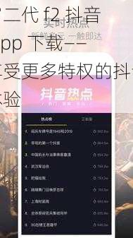 富二代 f2 抖音 app 下载——享受更多特权的抖音体验