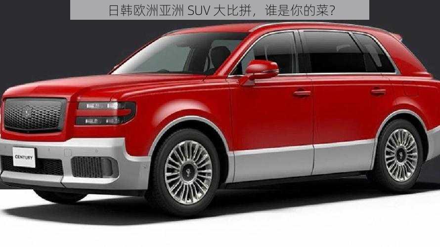 日韩欧洲亚洲 SUV 大比拼，谁是你的菜？