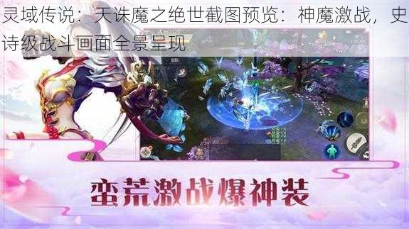 灵域传说：天诛魔之绝世截图预览：神魔激战，史诗级战斗画面全景呈现