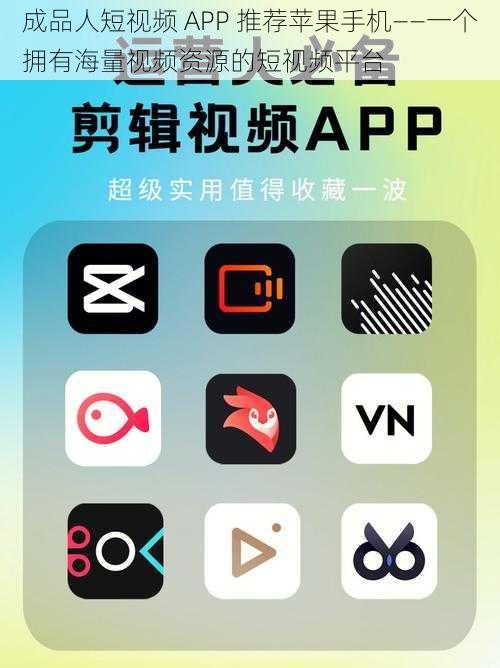 成品人短视频 APP 推荐苹果手机——一个拥有海量视频资源的短视频平台