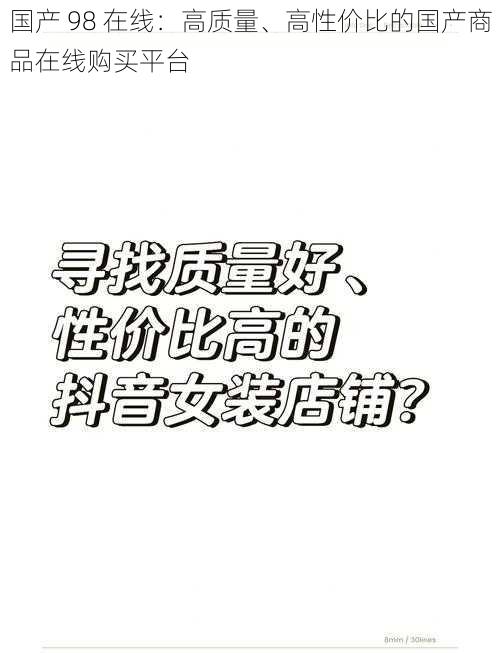 国产 98 在线：高质量、高性价比的国产商品在线购买平台