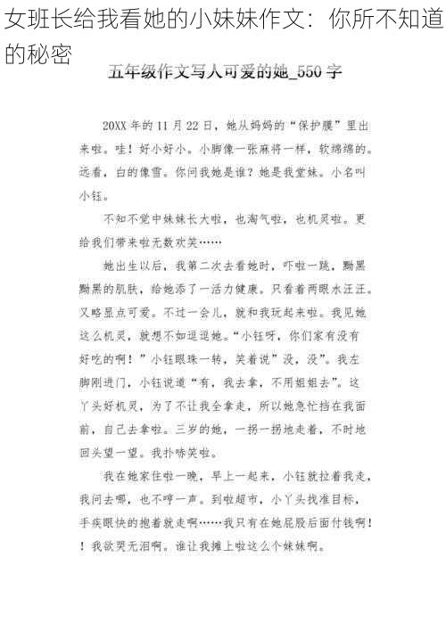 女班长给我看她的小妹妹作文：你所不知道的秘密