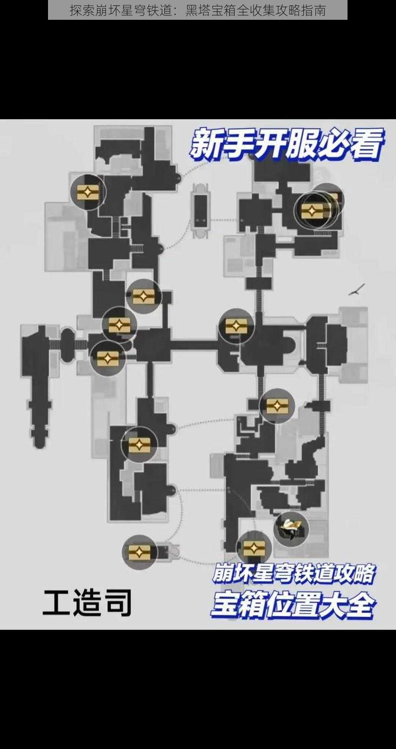 探索崩坏星穹铁道：黑塔宝箱全收集攻略指南