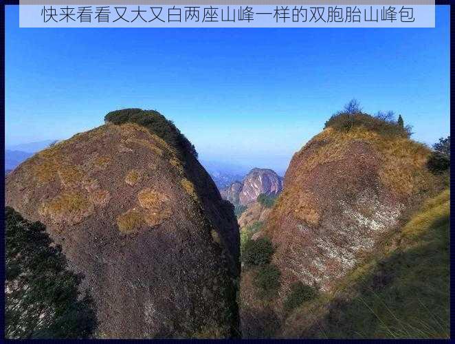 快来看看又大又白两座山峰一样的双胞胎山峰包