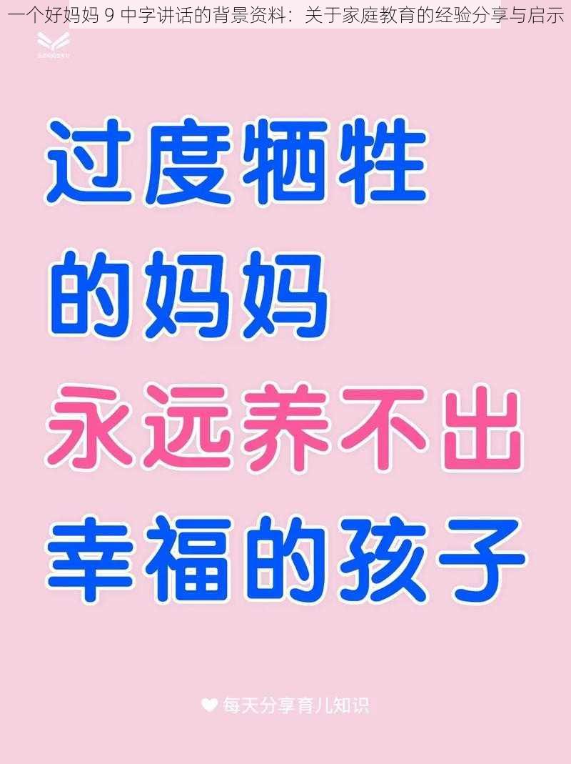 一个好妈妈 9 中字讲话的背景资料：关于家庭教育的经验分享与启示