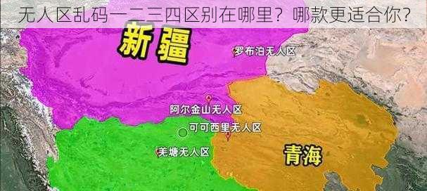 无人区乱码一二三四区别在哪里？哪款更适合你？