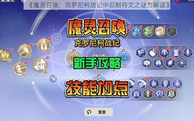 《魔灵召唤：克罗尼柯战记中忍耐符文之谜力解读》