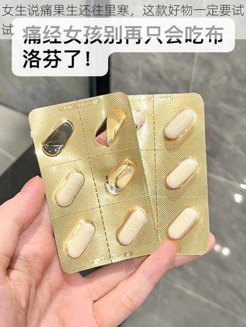 女生说痛果生还往里寒，这款好物一定要试试