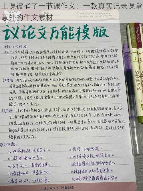 上课被捅了一节课作文：一款真实记录课堂意外的作文素材