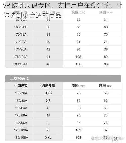 VR 欧洲尺码专区，支持用户在线评论，让你选到更合适的商品