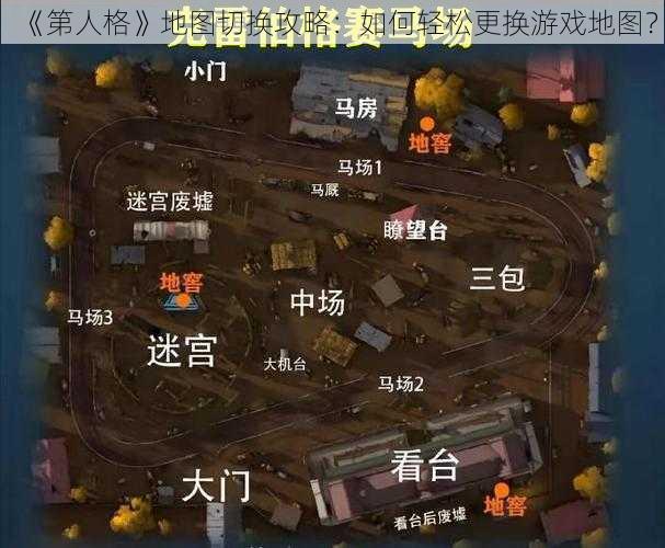 《第人格》地图切换攻略：如何轻松更换游戏地图？