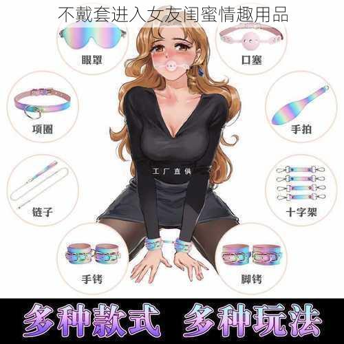 不戴套进入女友闺蜜情趣用品