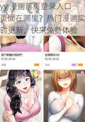 yy 漫画首页登录入口页面在哪里？热门漫画实时更新，快来免费体验