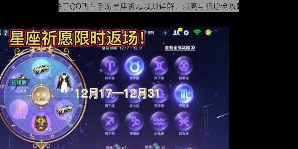 关于QQ飞车手游星座祈愿规则详解：点亮与祈愿全攻略