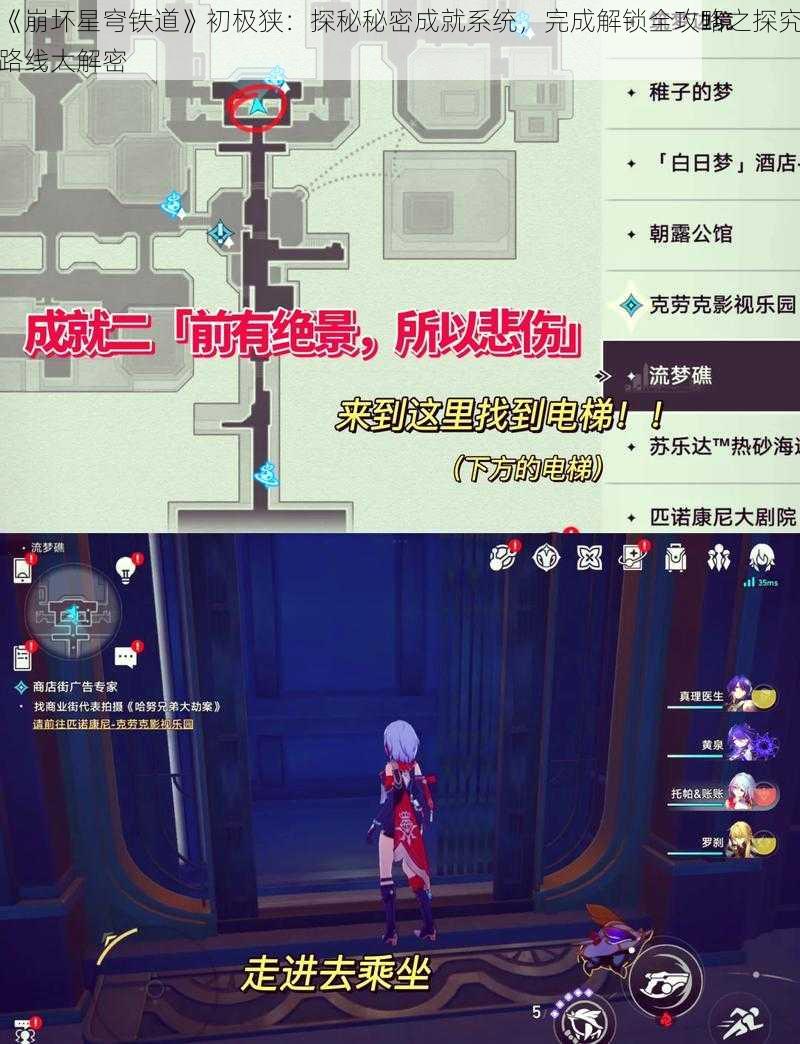 《崩坏星穹铁道》初极狭：探秘秘密成就系统，完成解锁全攻略之探究路线大解密