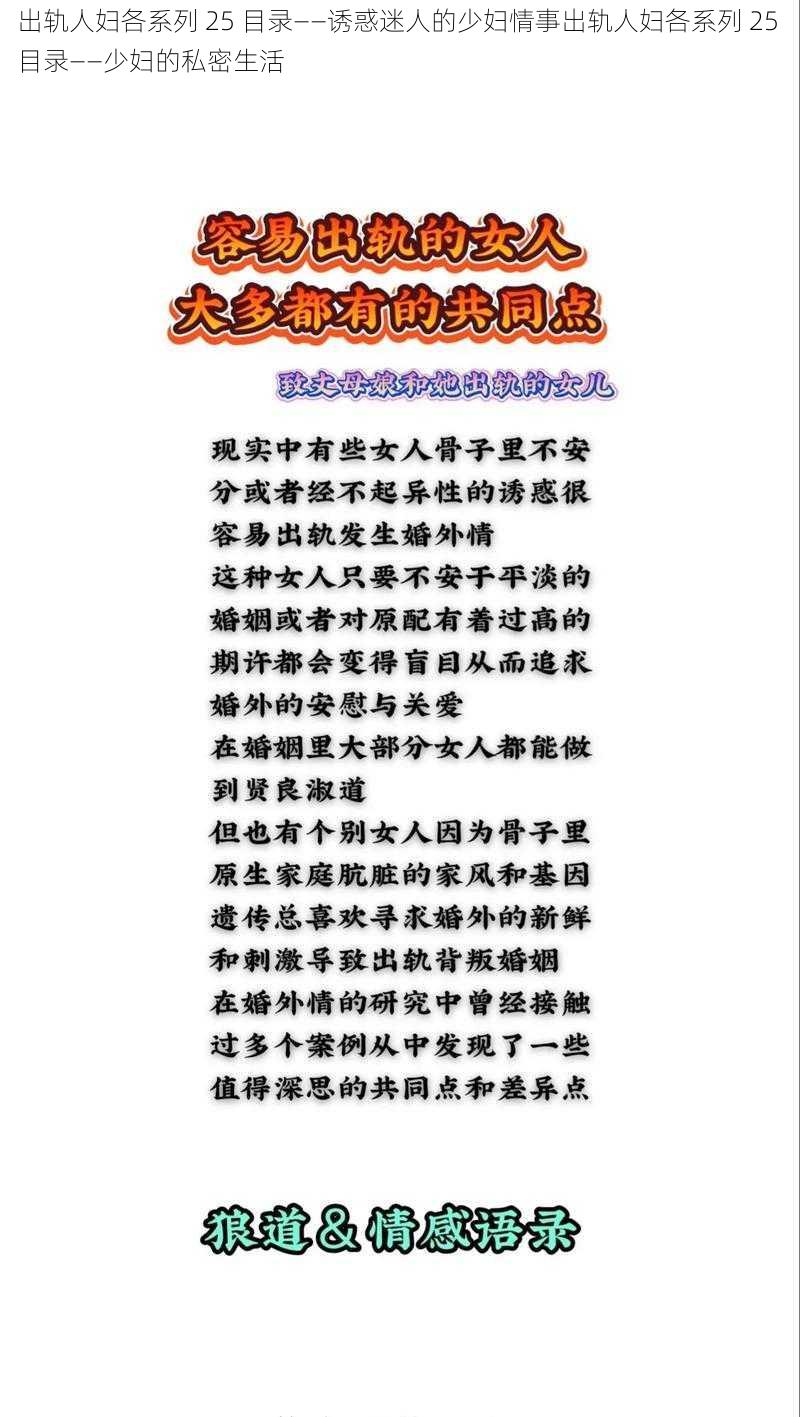 出轨人妇各系列 25 目录——诱惑迷人的少妇情事出轨人妇各系列 25 目录——少妇的私密生活