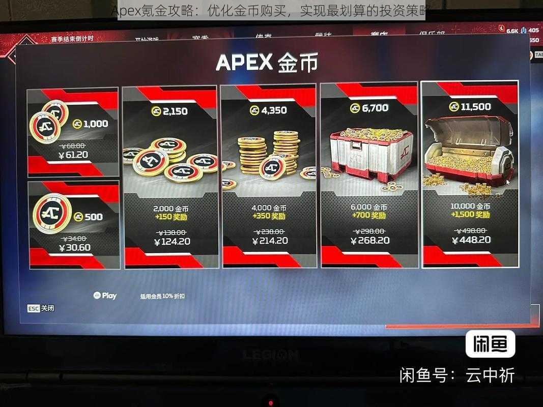 Apex氪金攻略：优化金币购买，实现最划算的投资策略