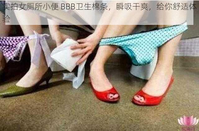 实拍女厕所小便 BBB卫生棉条，瞬吸干爽，给你舒适体验