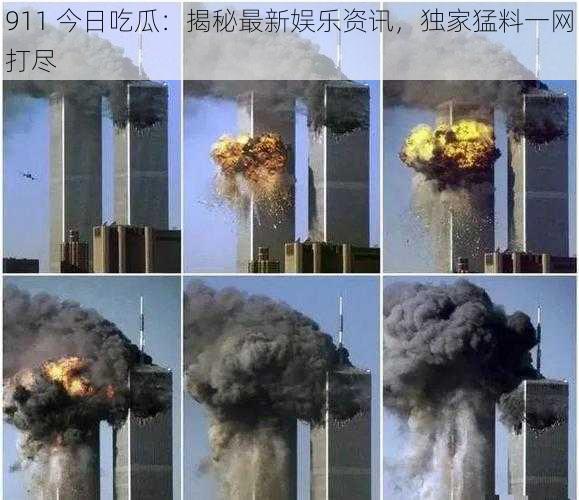 911 今日吃瓜：揭秘最新娱乐资讯，独家猛料一网打尽