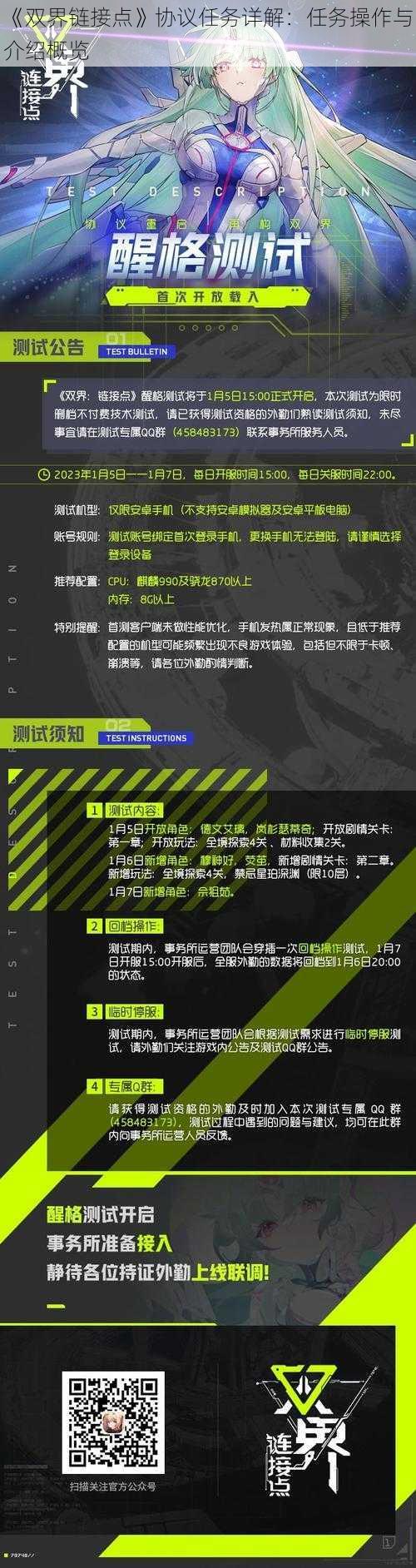 《双界链接点》协议任务详解：任务操作与介绍概览