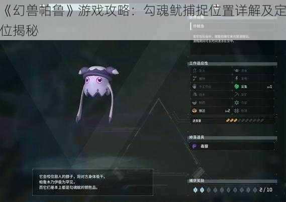 《幻兽帕鲁》游戏攻略：勾魂鱿捕捉位置详解及定位揭秘