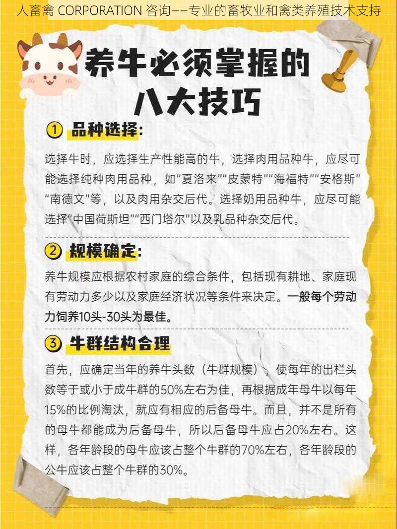 人畜禽 CORPORATION 咨询——专业的畜牧业和禽类养殖技术支持