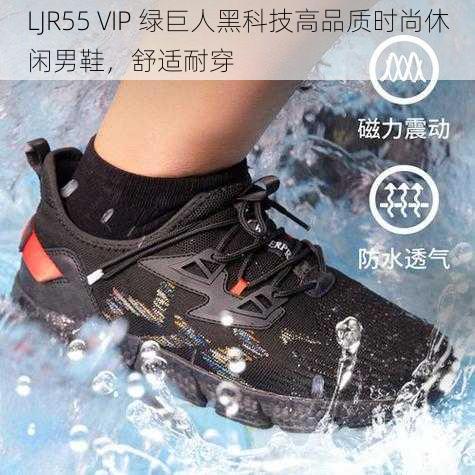 LJR55 VIP 绿巨人黑科技高品质时尚休闲男鞋，舒适耐穿