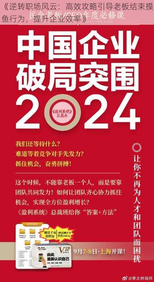 《逆转职场风云：高效攻略引导老板结束摸鱼行为，提升企业效率》